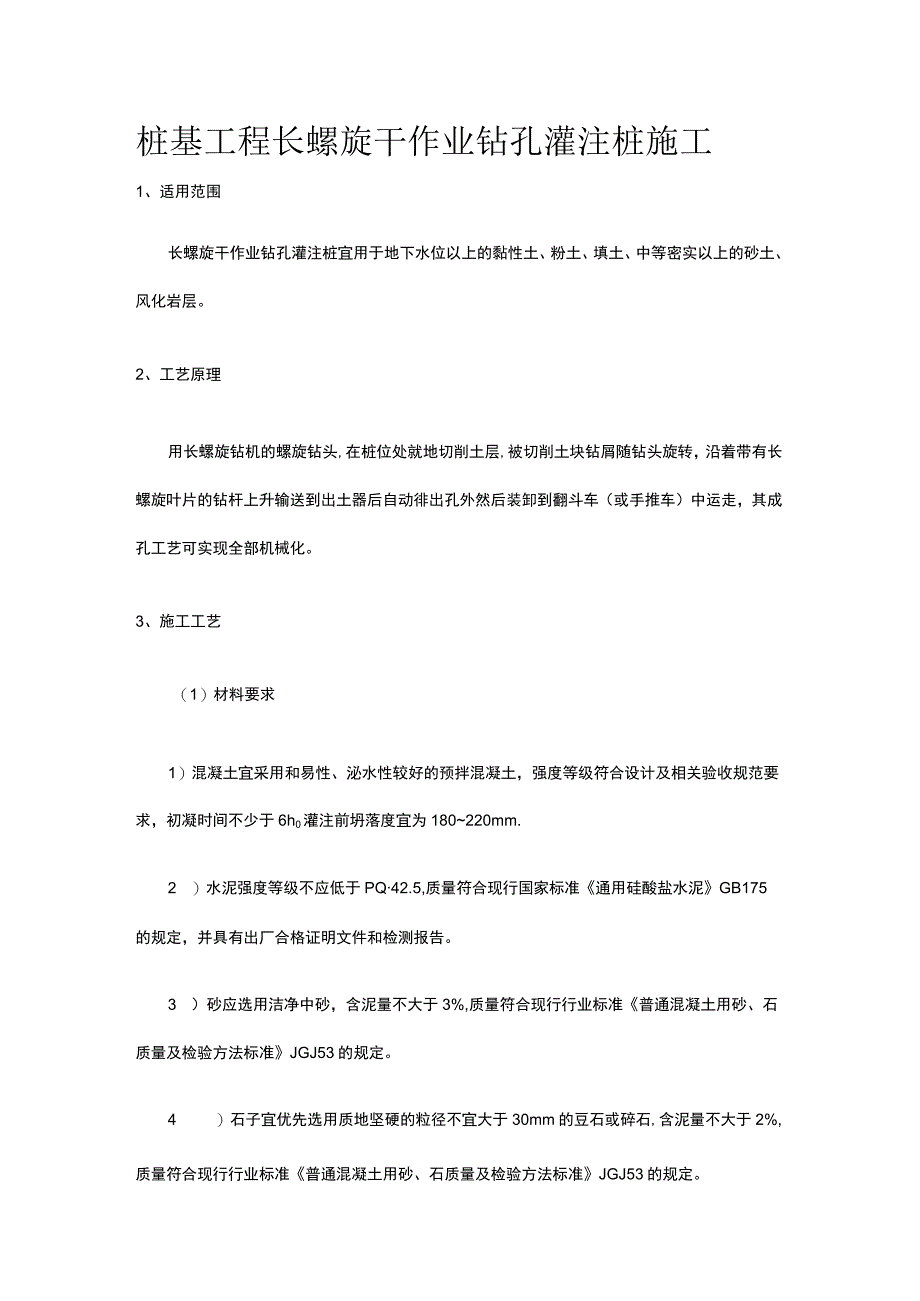 桩基工程 长螺旋干作业钻孔灌注桩施工.docx_第1页