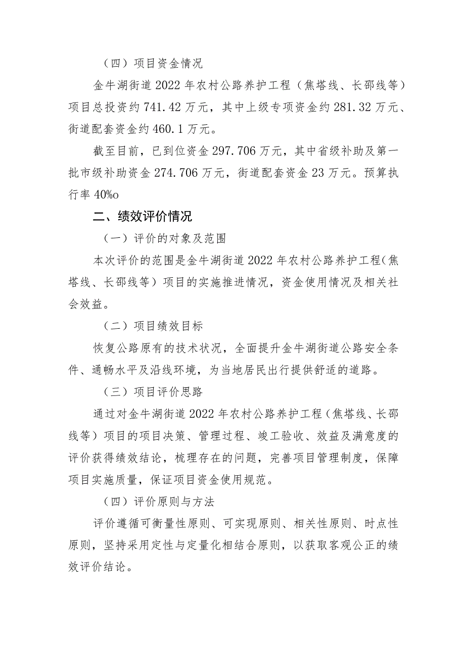 金牛湖街道2022年农村公路养护工程焦塔线、长邵线等项目绩效自评价报告.docx_第2页