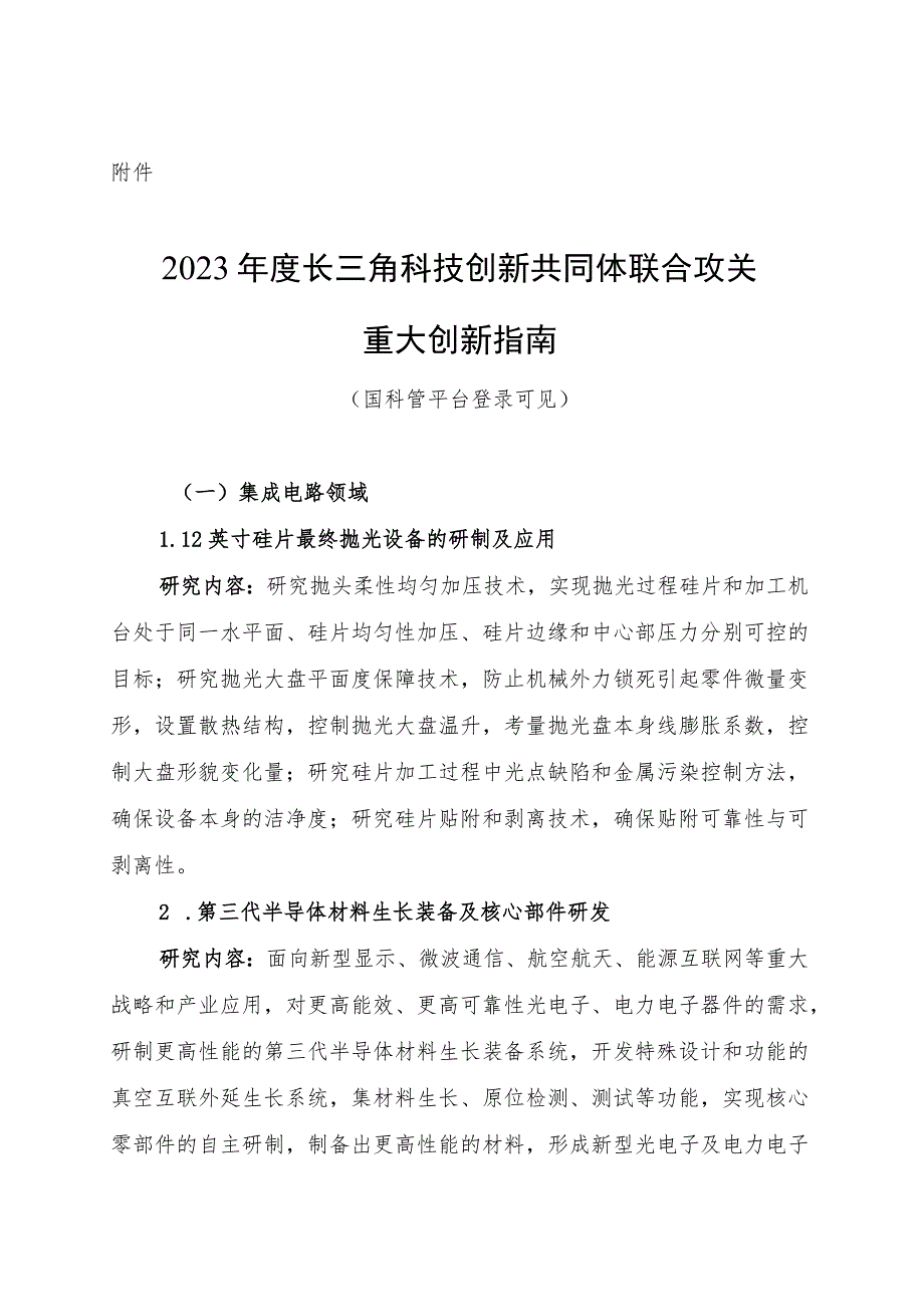 2023年度长三角科技创新共同体联合攻关重大创新指南.docx_第1页