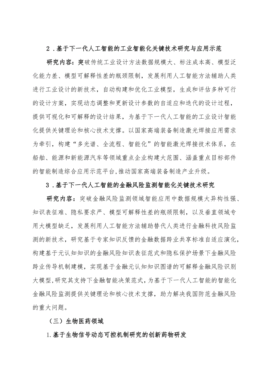 2023年度长三角科技创新共同体联合攻关重大创新指南.docx_第3页