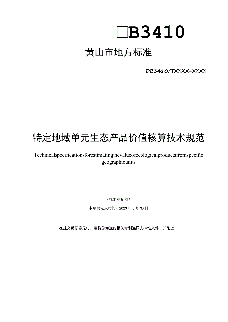 特定地域单元生态产品价值核算技术规范.docx_第1页