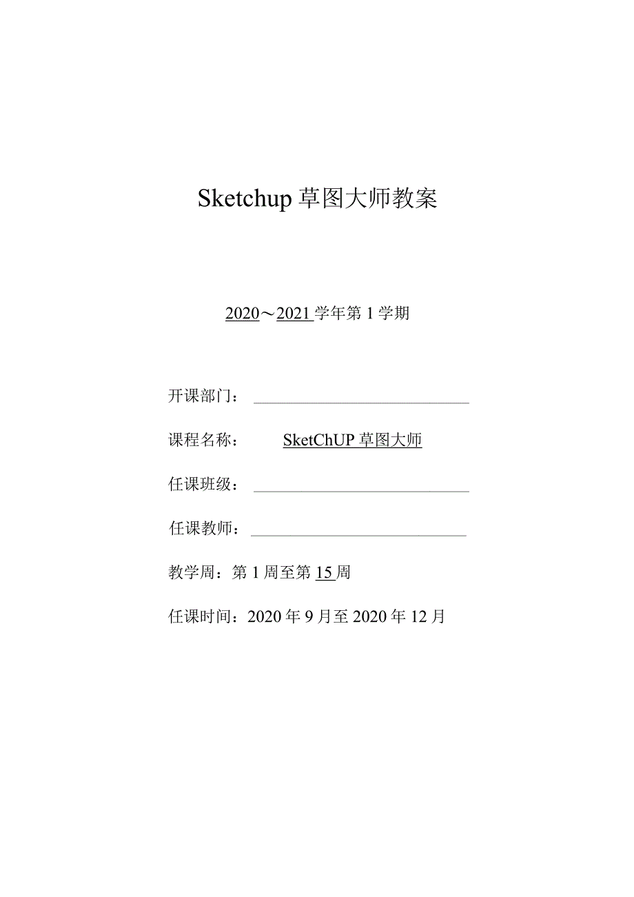 sketchup草图大师全册教案设计.docx_第1页