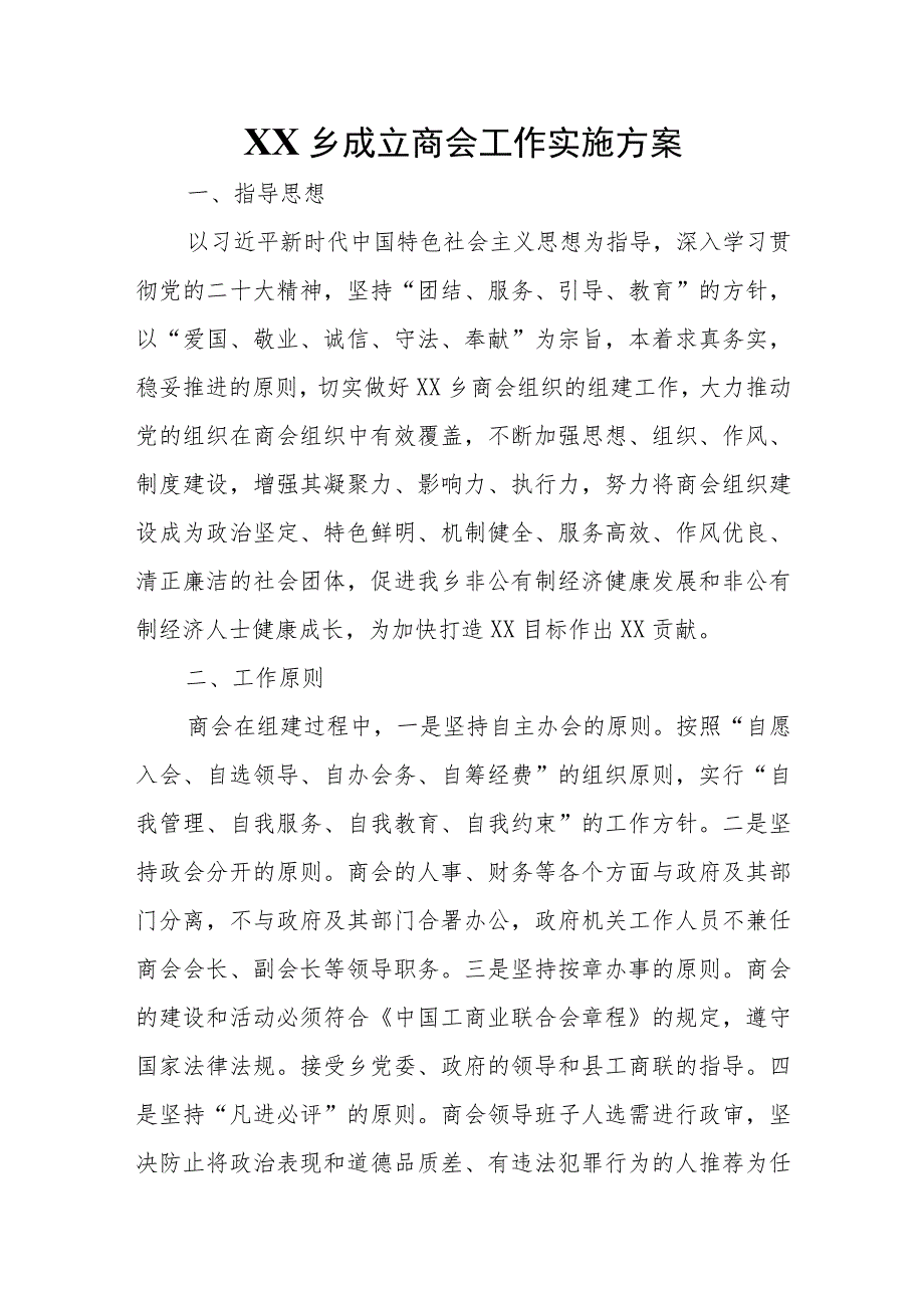 XX乡成立商会工作实施方案.docx_第1页