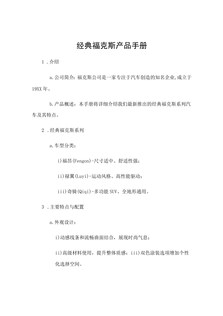 经典福克斯产品手册.docx_第1页