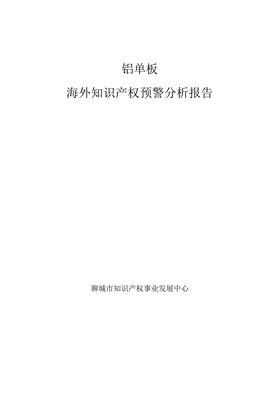 铝单板海外知识产权预警分析报告.docx_第1页