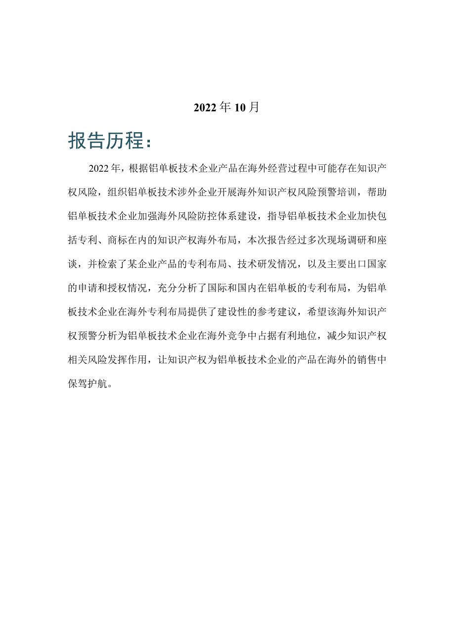 铝单板海外知识产权预警分析报告.docx_第2页