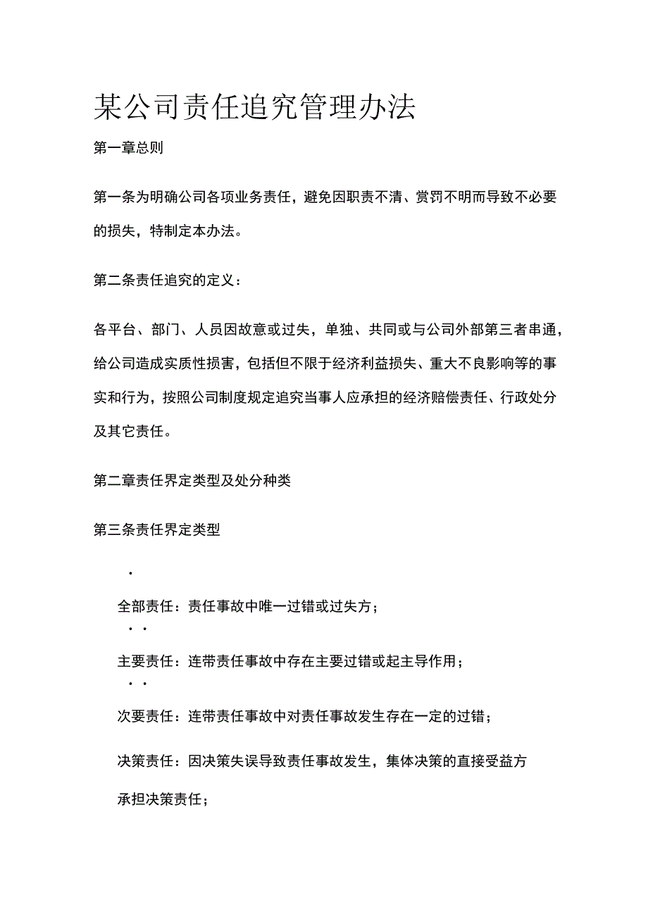 某公司责任追究管理办法.docx_第1页