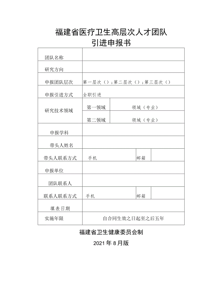 福建省医疗卫生高层次人才团队引进申报书.docx_第1页