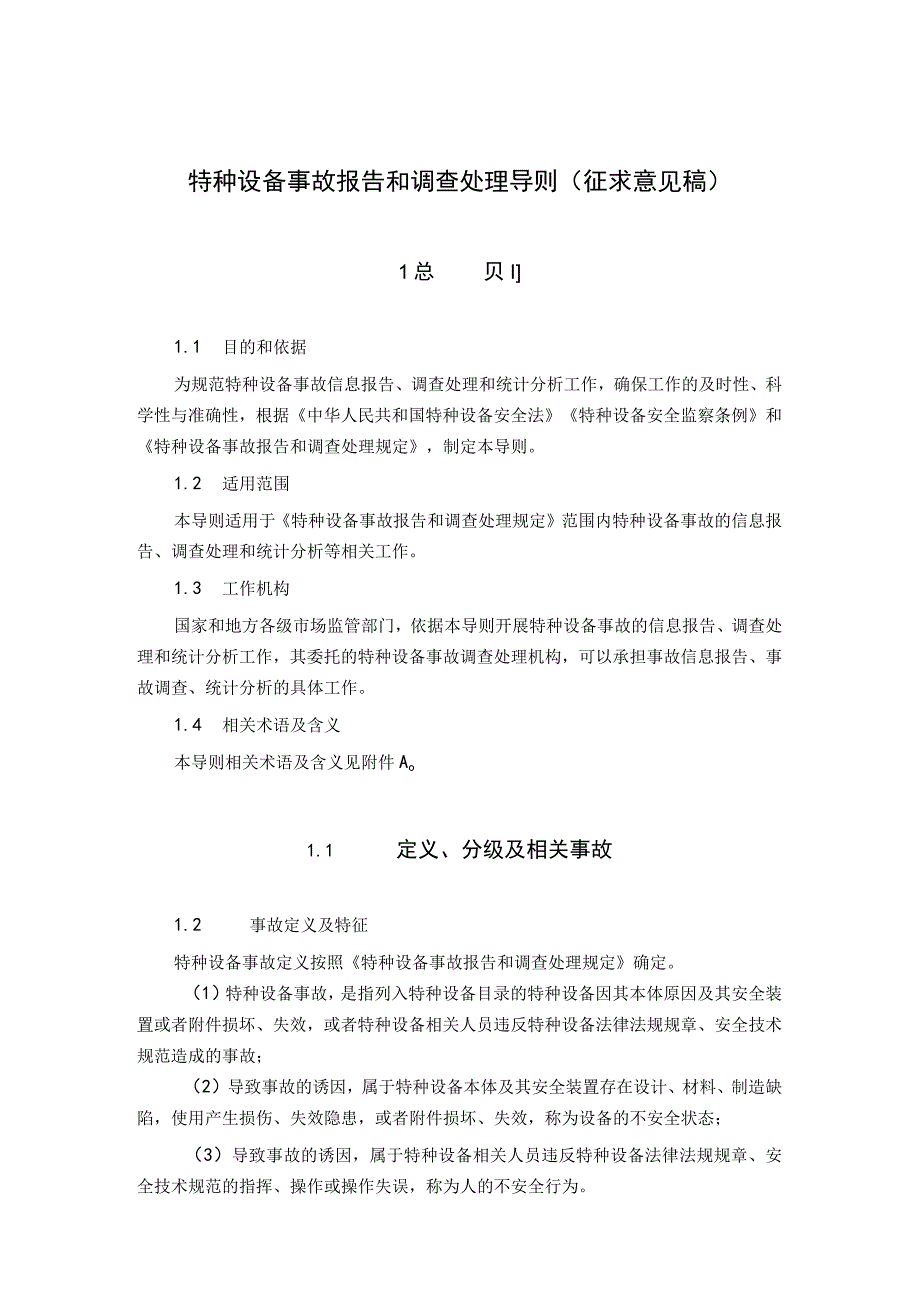 特种设备事故报告和调查处理导则（征求意见稿）.docx_第1页