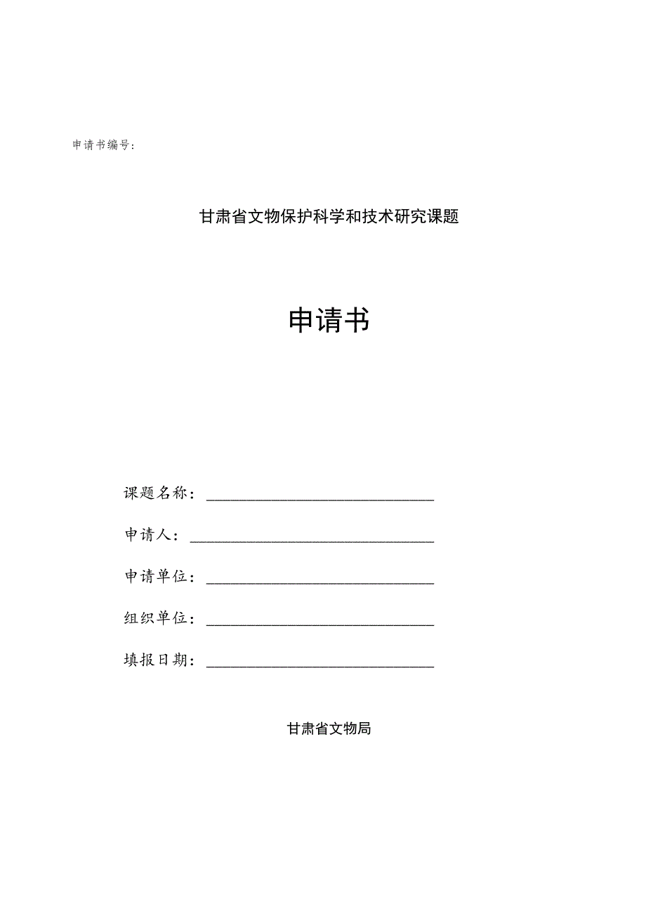 甘肃省文物保护科学和技术研究课题申请书.docx_第1页