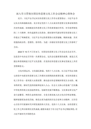 2023深入学习贯彻全国宣传思想文化工作会议精神心得体会一.docx