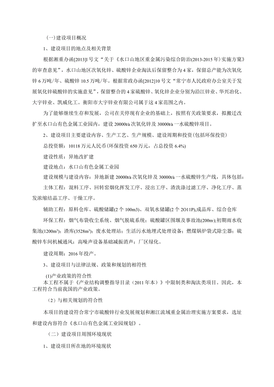 衡阳市大宇锌业有限公司3万ta硫酸锌及2万ta氧化锌生产线搬迁入园扩建技改项目环境影响报告书.docx_第2页