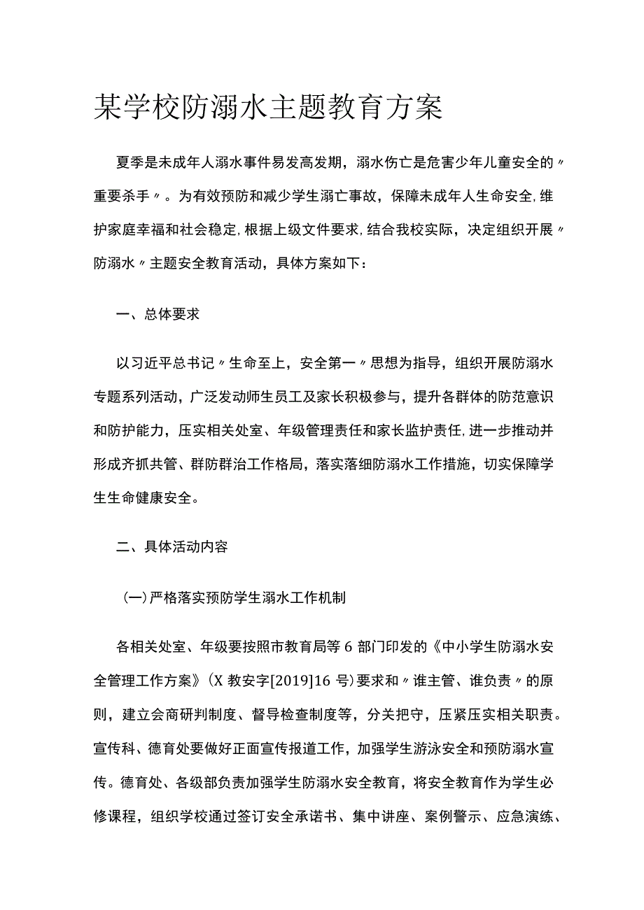 某学校防溺水主题教育方案.docx_第1页