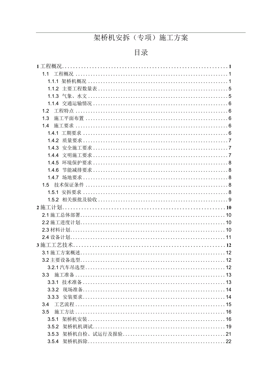 架桥机安拆专项施工方案.docx_第1页