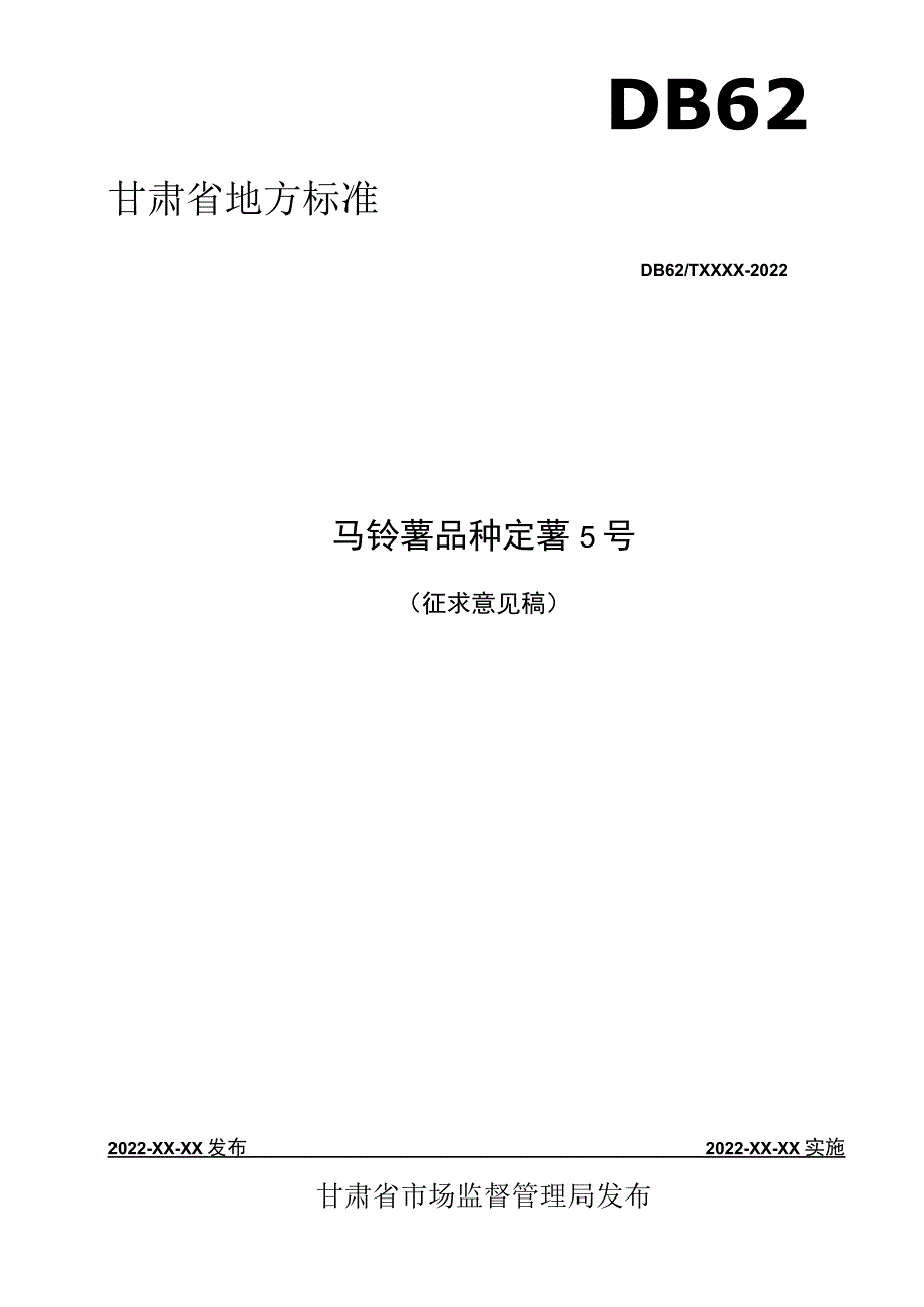 马铃薯品种 定薯5号.docx_第1页