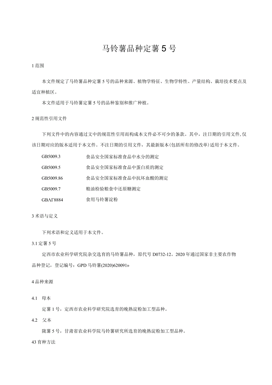 马铃薯品种 定薯5号.docx_第3页