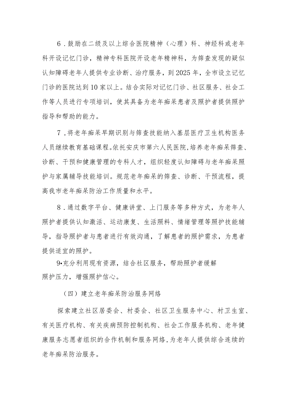 安庆市老年痴呆防治促进行动（2023-2025年）实施方案.docx_第3页