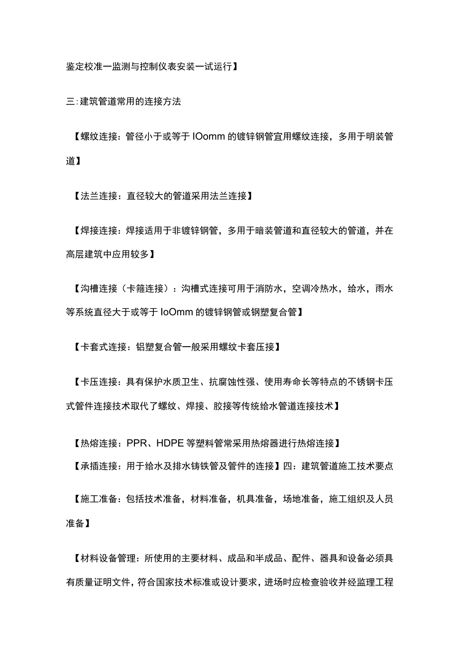 管道工程 二建机电复习考点 建筑机电工程施工技术.docx_第3页