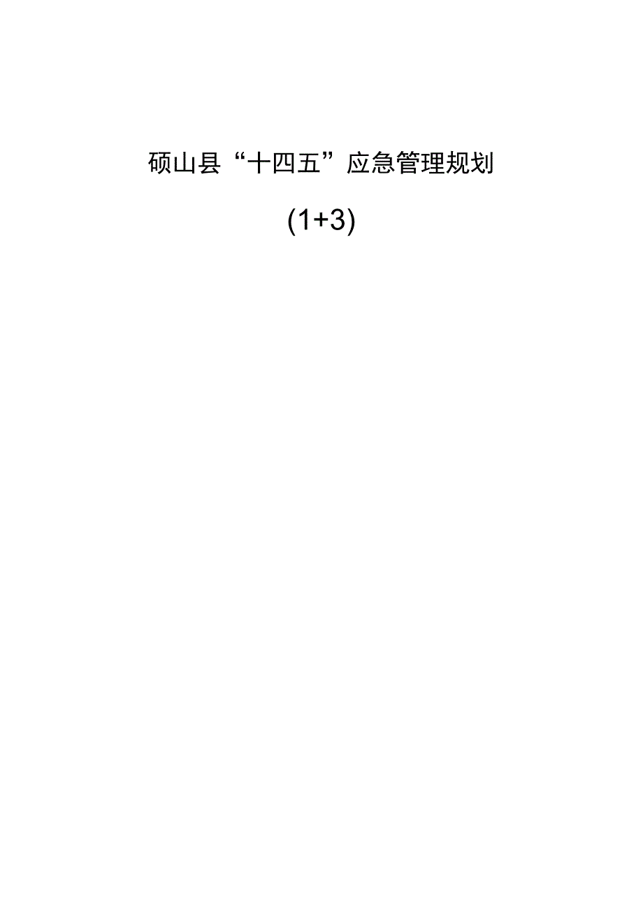 砀山县“十四五”应急管理规划.docx_第1页