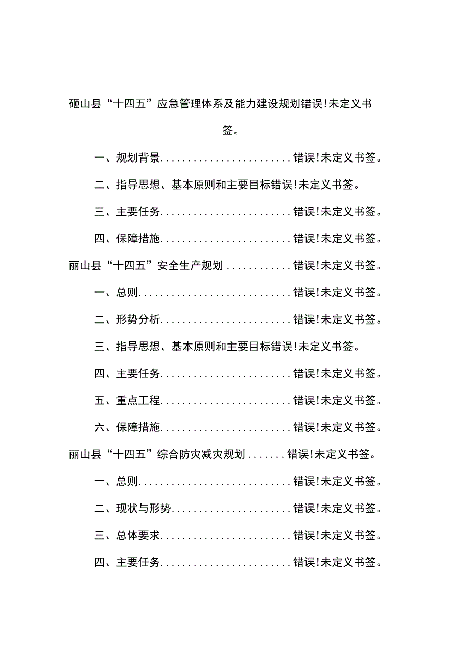 砀山县“十四五”应急管理规划.docx_第2页