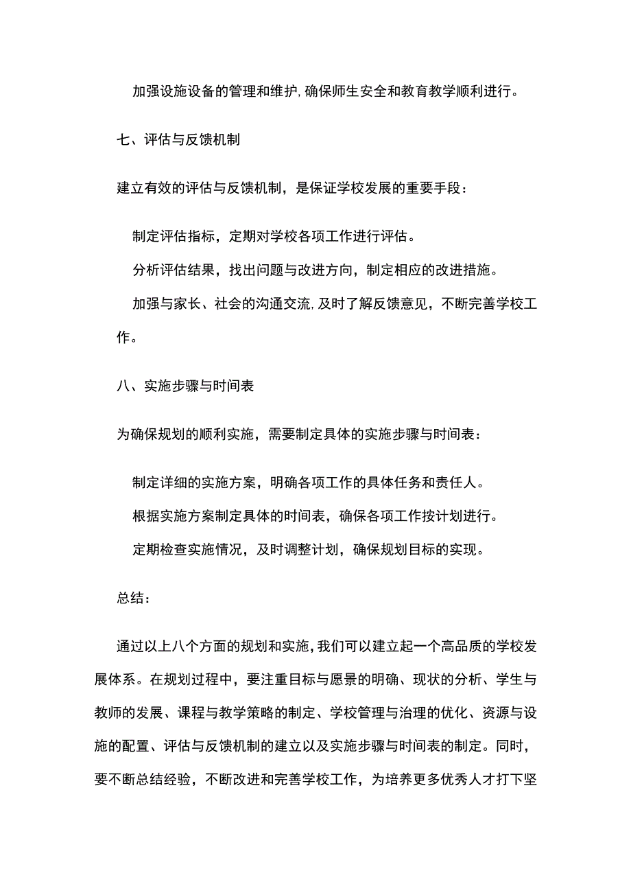 高品质学校发展规划制定.docx_第3页