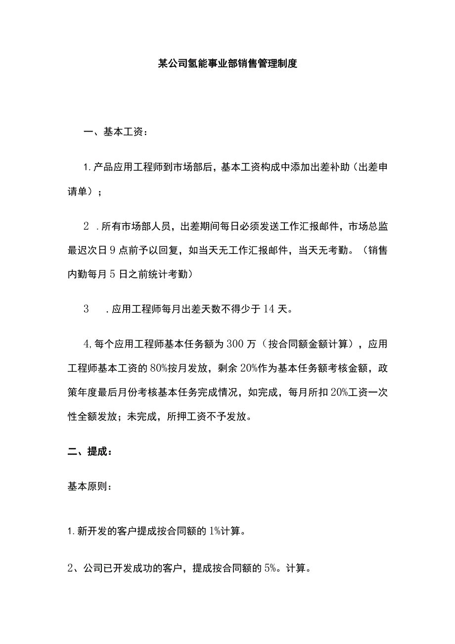 某公司氢能事业部销售管理制度.docx_第1页