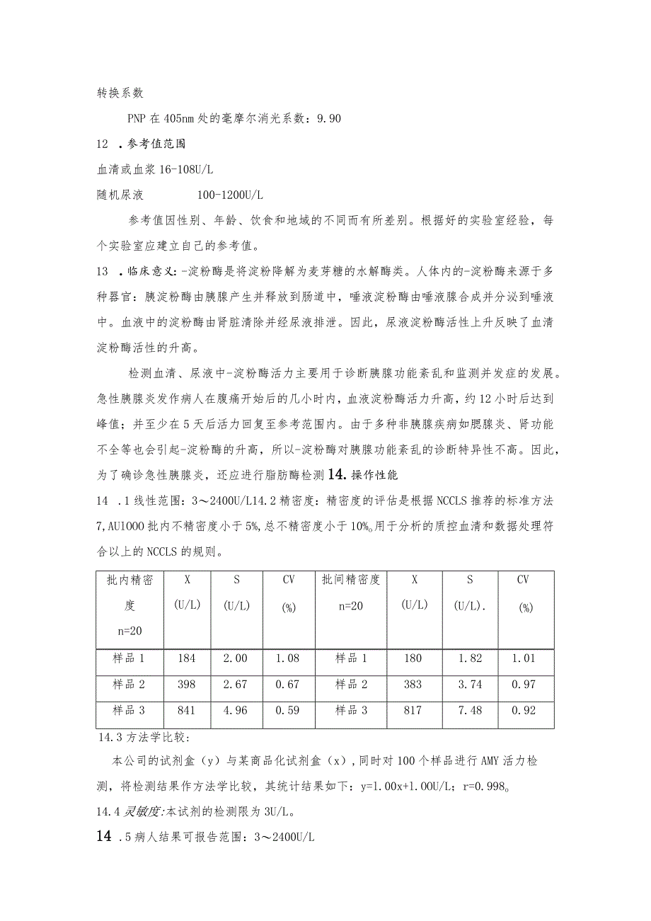 血清α-淀粉酶（AMS）（EPS-G7法）测定方法.docx_第3页