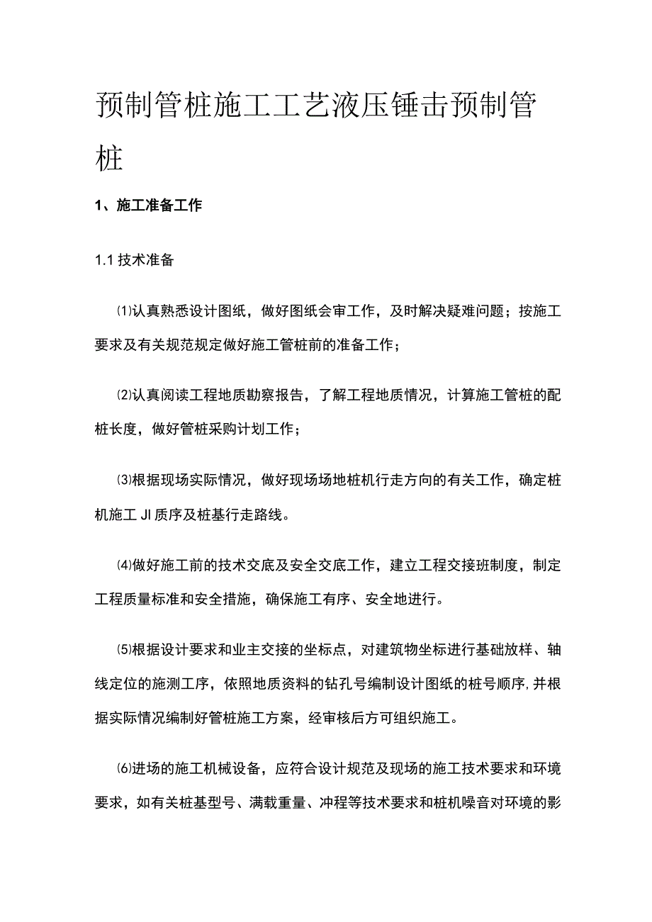 预制管桩施工工艺 液压锤击预制管桩.docx_第1页