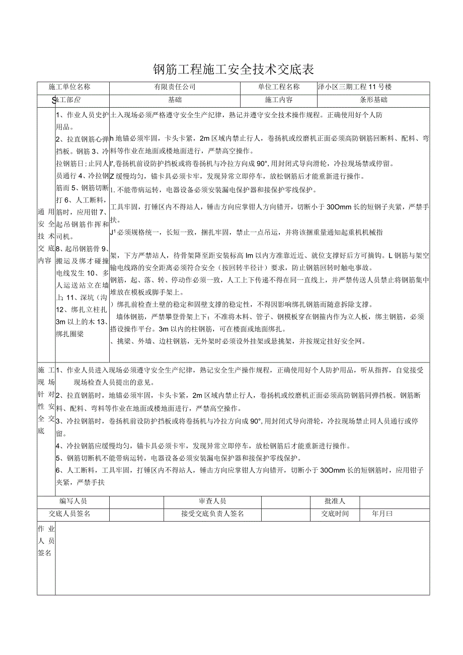 钢筋工程施工安全技术交底表.docx_第1页