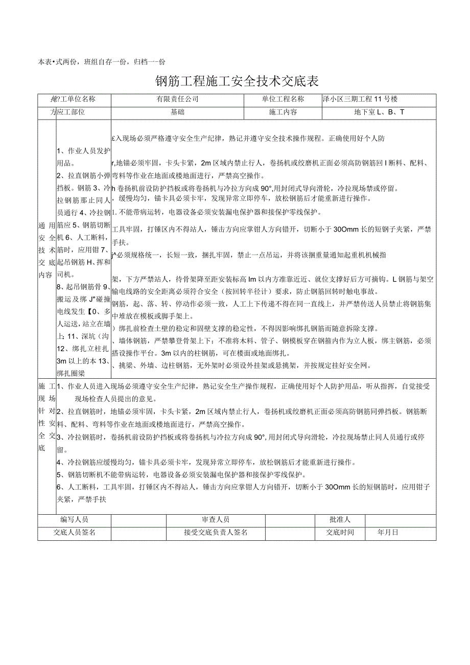 钢筋工程施工安全技术交底表.docx_第3页