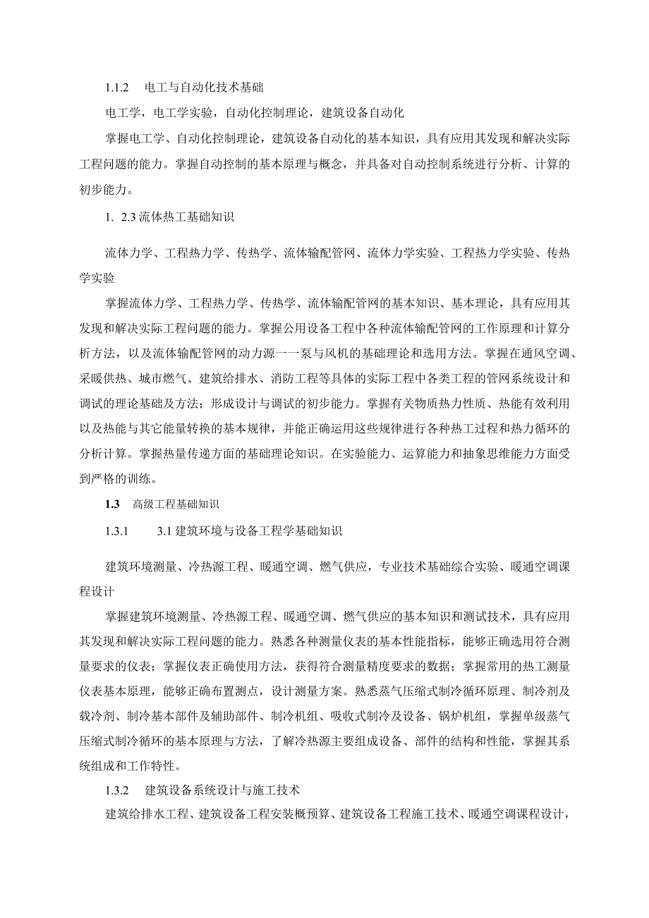 工程学院建筑环境与设备工程专业卓越工程师培养计划实施方案.docx_第3页