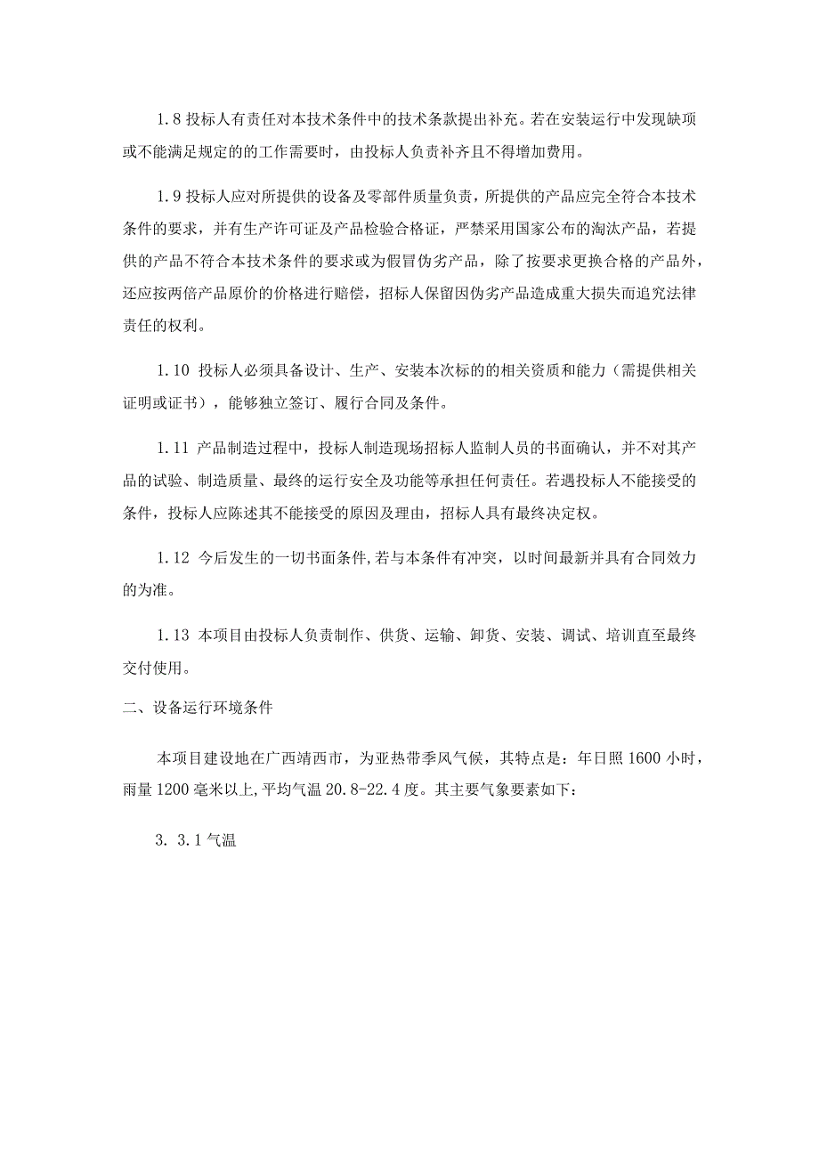 靖锰公司电解金属锰厂自然灾害补充管道材料类采购项目技术规范书.docx_第2页