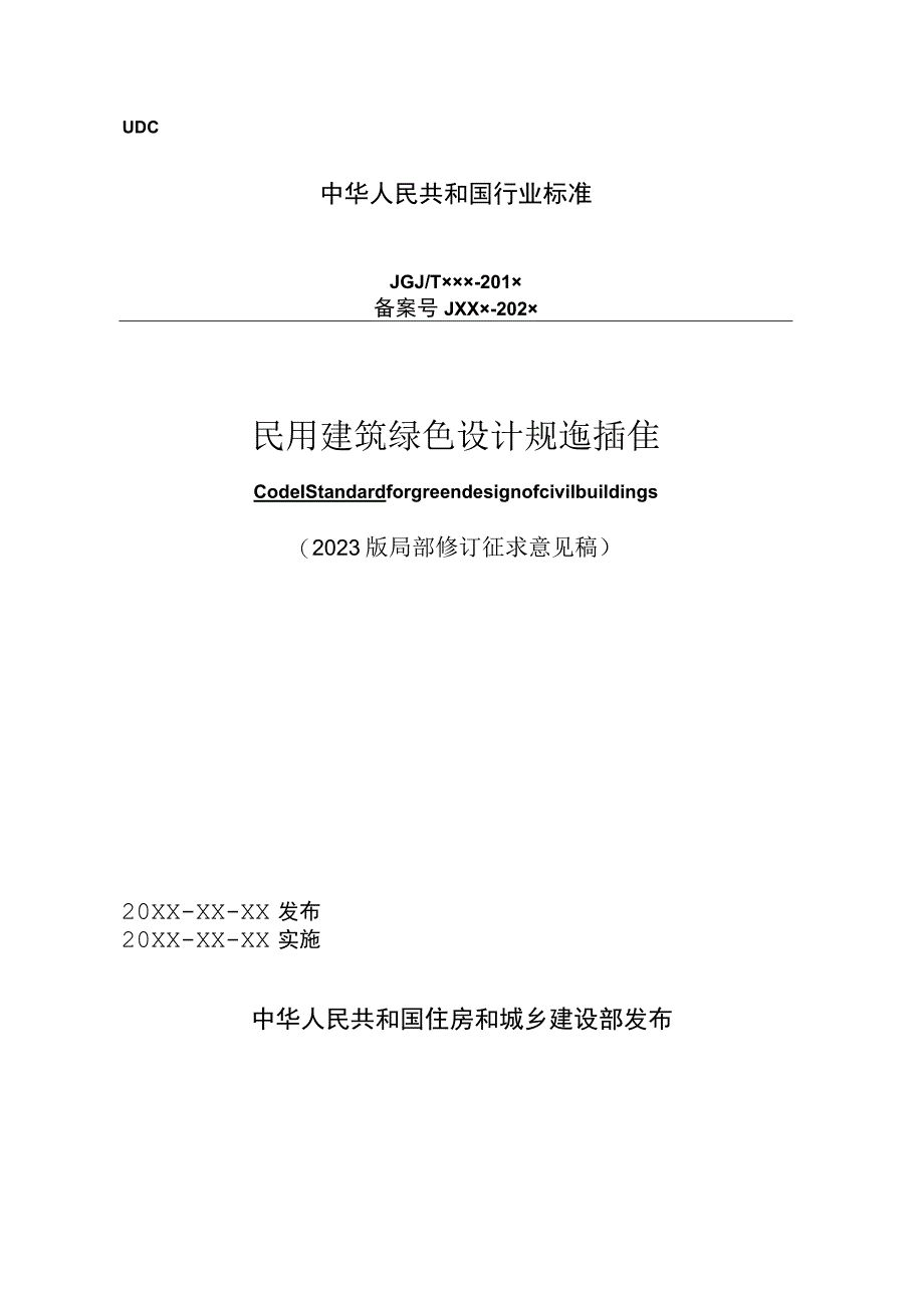 民用建筑绿色设计标准（局部修订征求意见稿）.docx_第1页