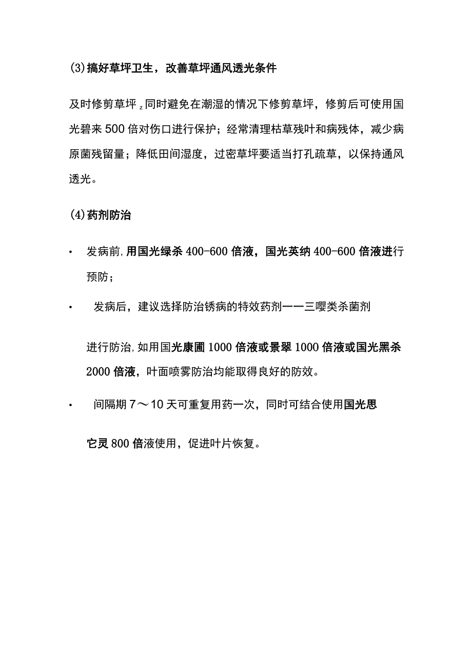 草坪锈病防治.docx_第3页