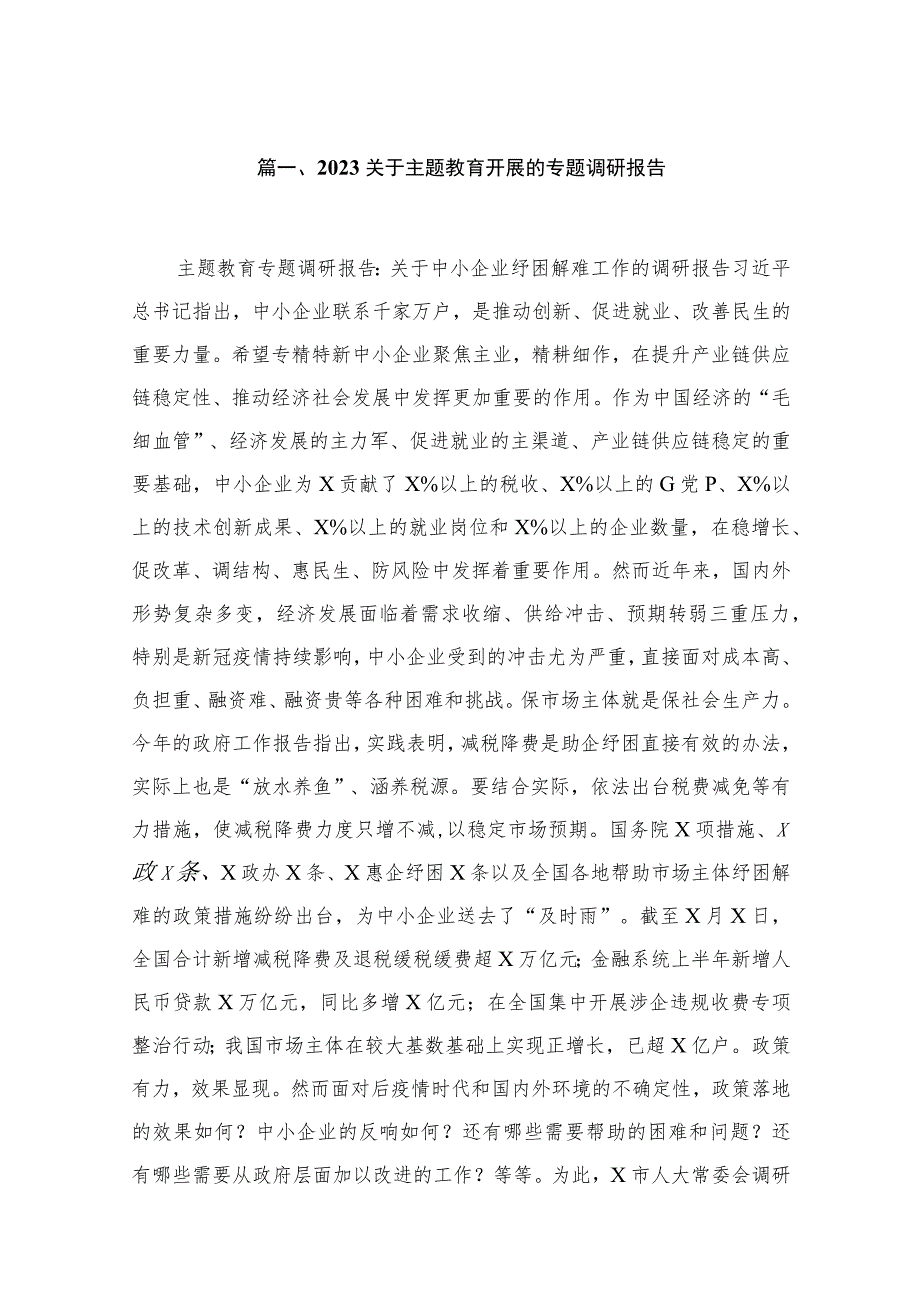 2023关于主题教育开展的专题调研报告【10篇精选】供参考.docx_第2页