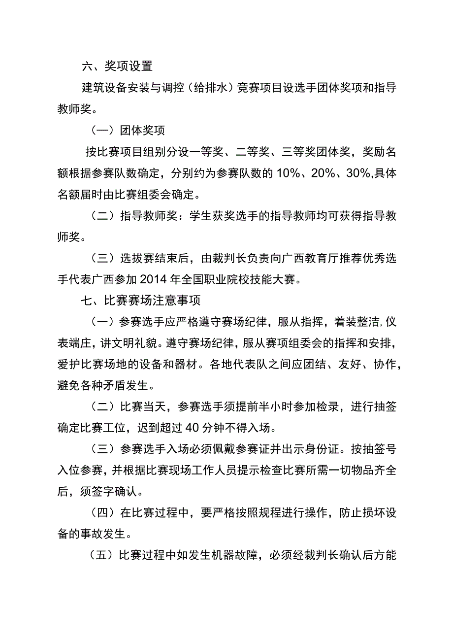 第九届2014年全区中等职业学校技能比赛建筑设备安装与调控给排水项目国赛选拔赛实施方案.docx_第3页