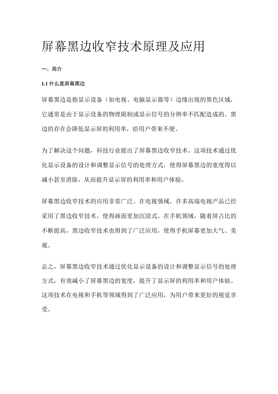 屏幕黑边收窄技术原理及应用.docx_第1页