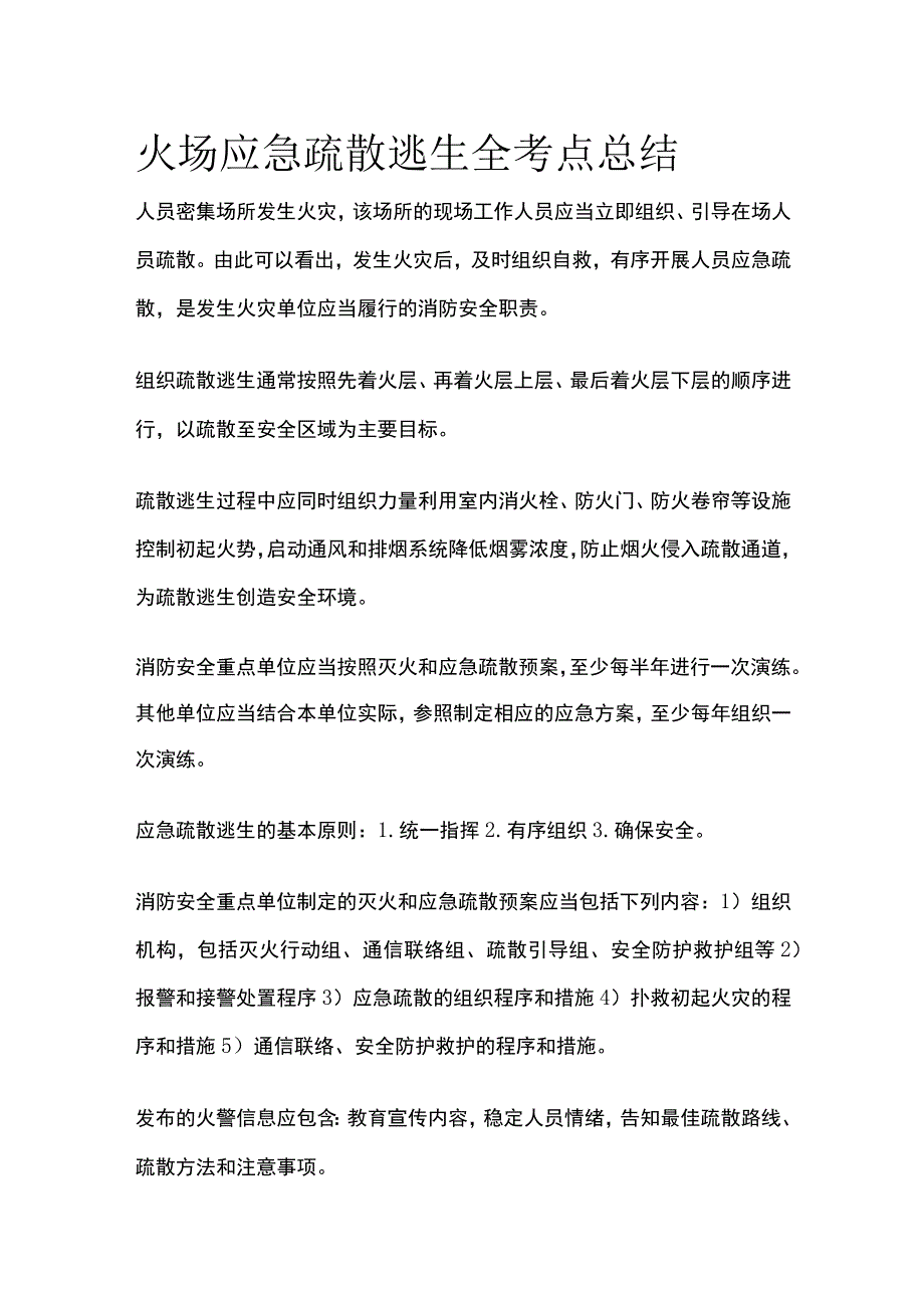 火场应急疏散逃生全考点总结.docx_第1页