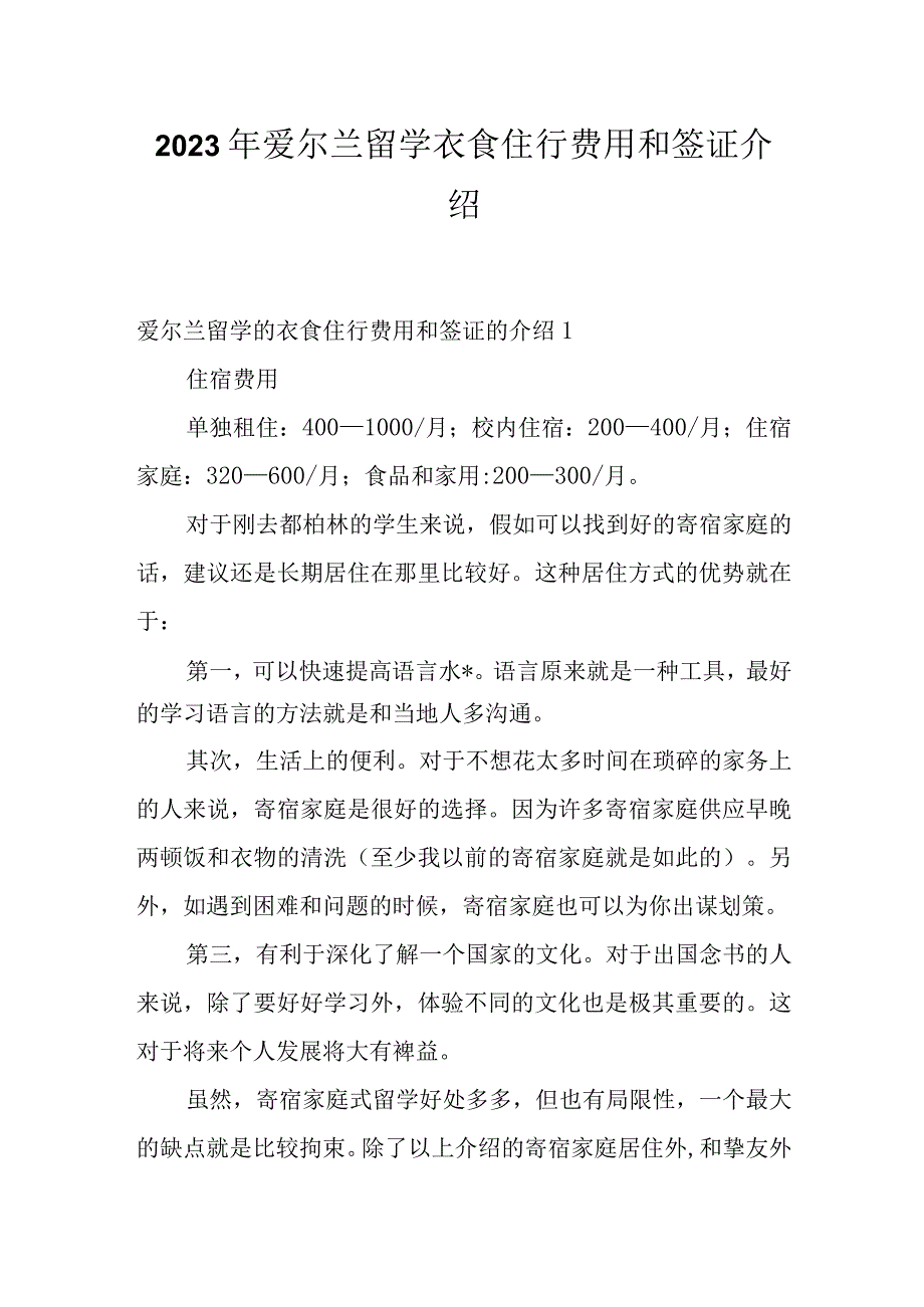 2023年爱尔兰留学衣食住行费用和签证介绍.docx_第1页