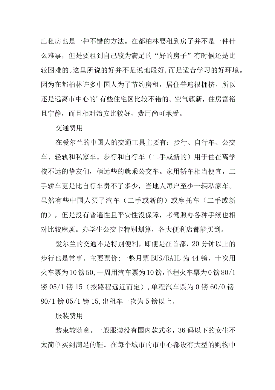 2023年爱尔兰留学衣食住行费用和签证介绍.docx_第2页