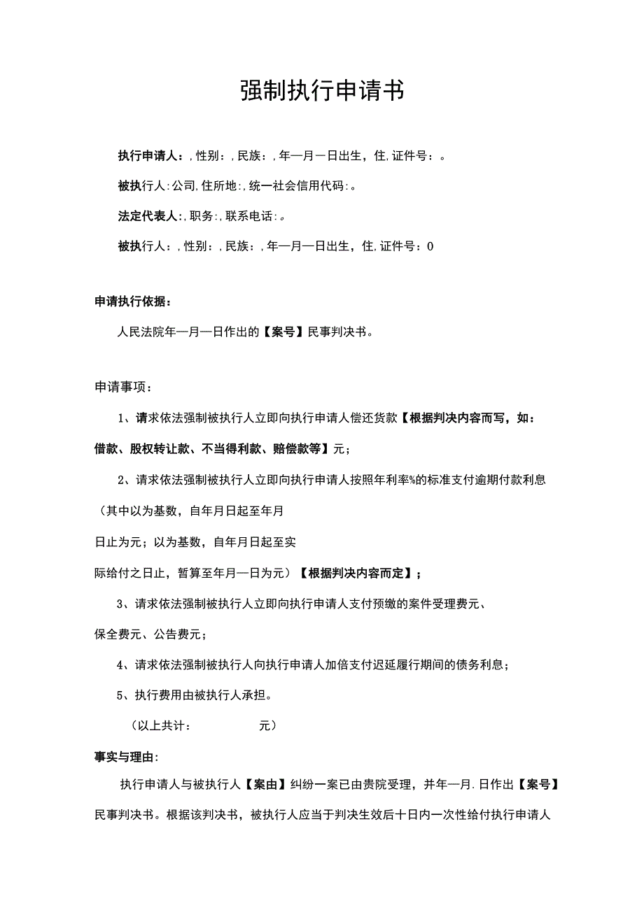 强制执行申请书模板（精选5份）.docx_第2页