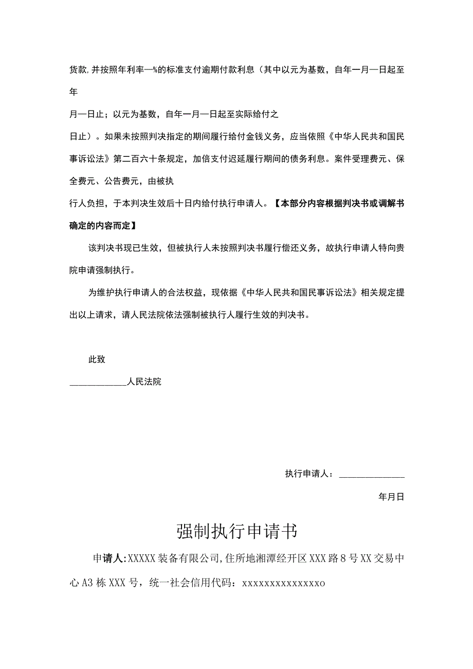 强制执行申请书模板（精选5份）.docx_第3页