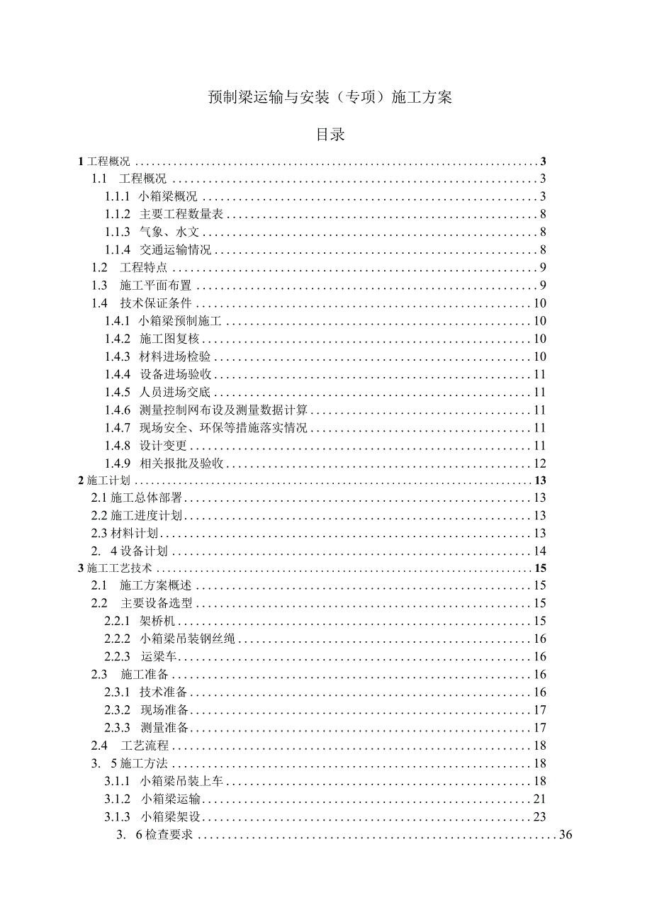 预制箱梁运输与安装专项施工方案.docx_第1页