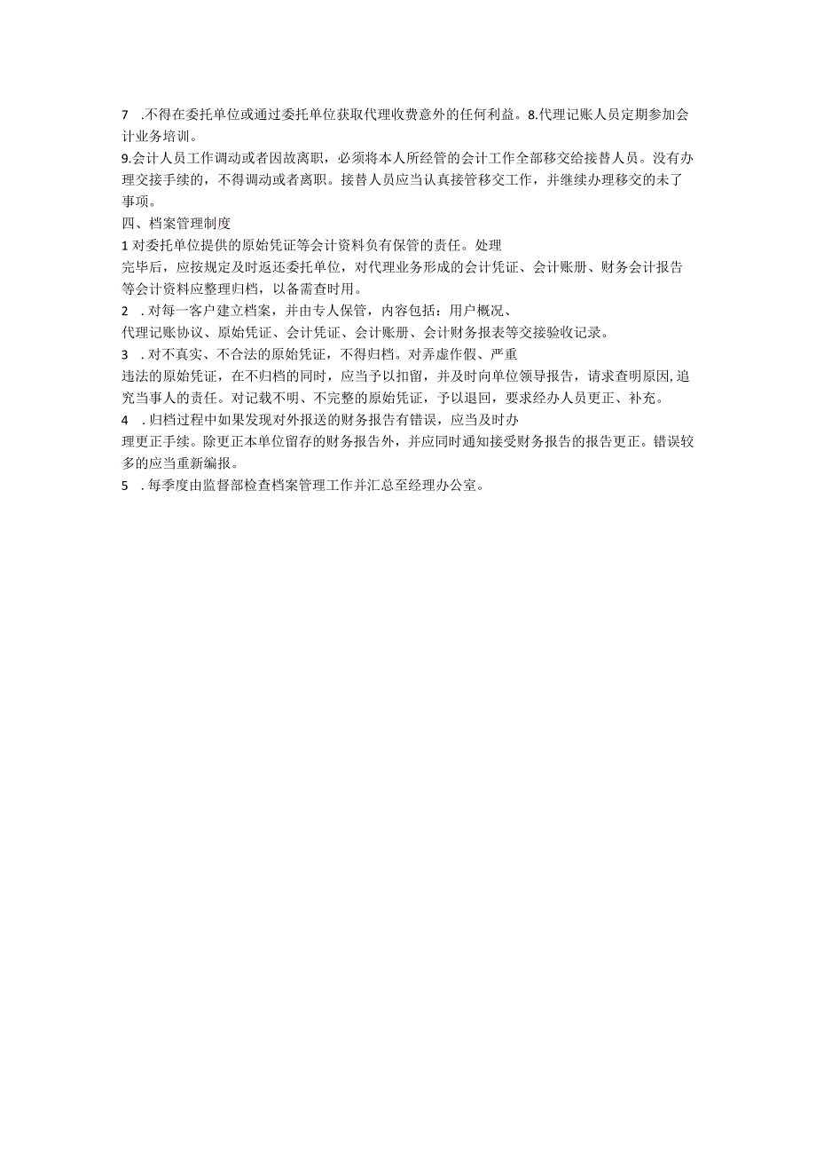 记账代理有限公司的业务规范制度.docx_第2页