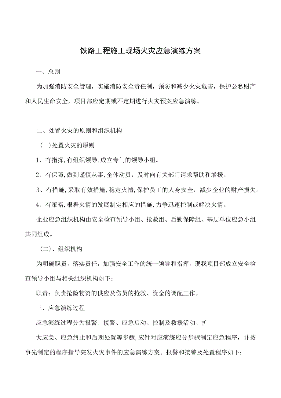 铁路工程施工现场火灾应急演练方案.docx_第1页