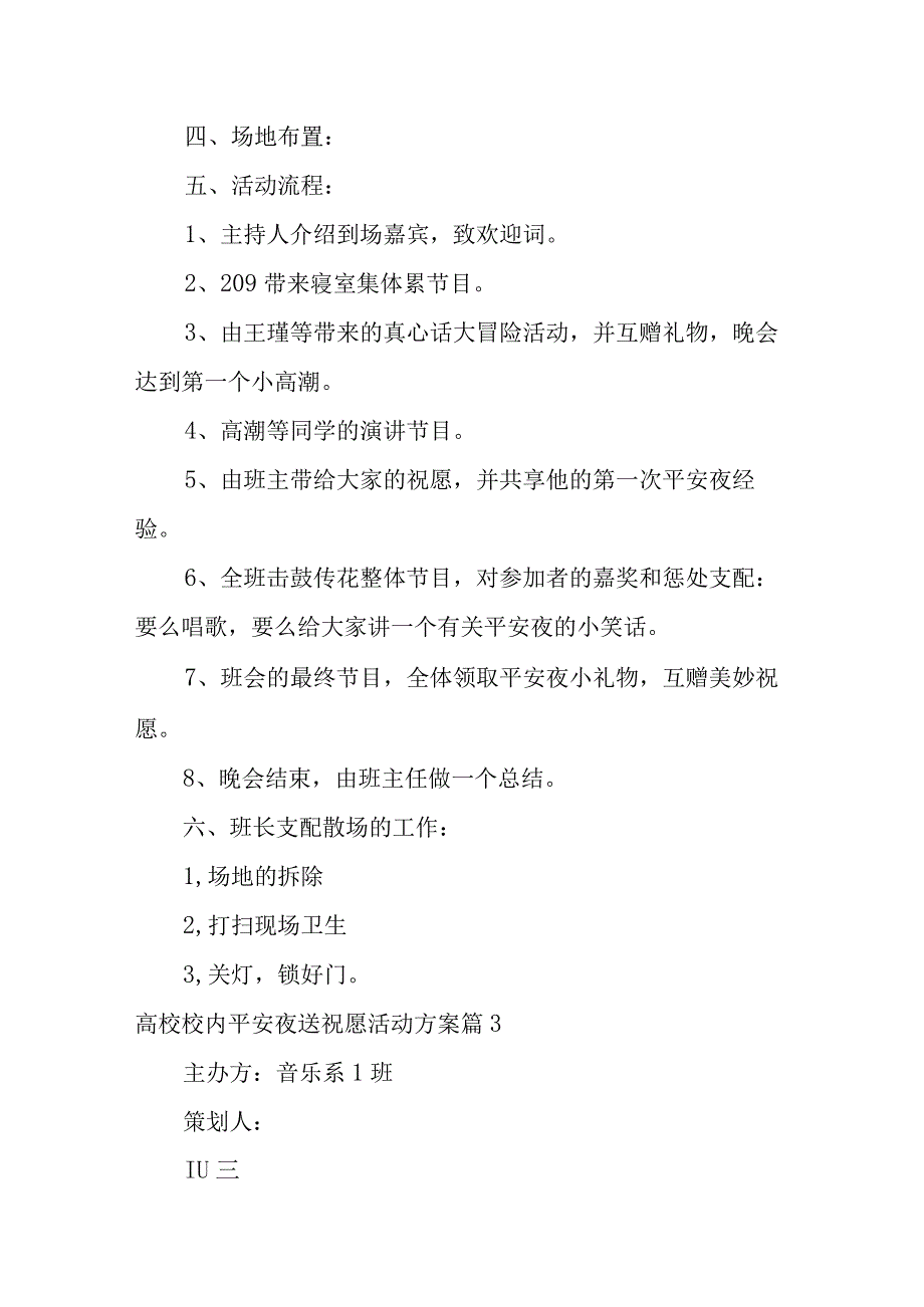 2023年（完整文档）大学校园平安夜送祝福活动方案3篇.docx_第3页