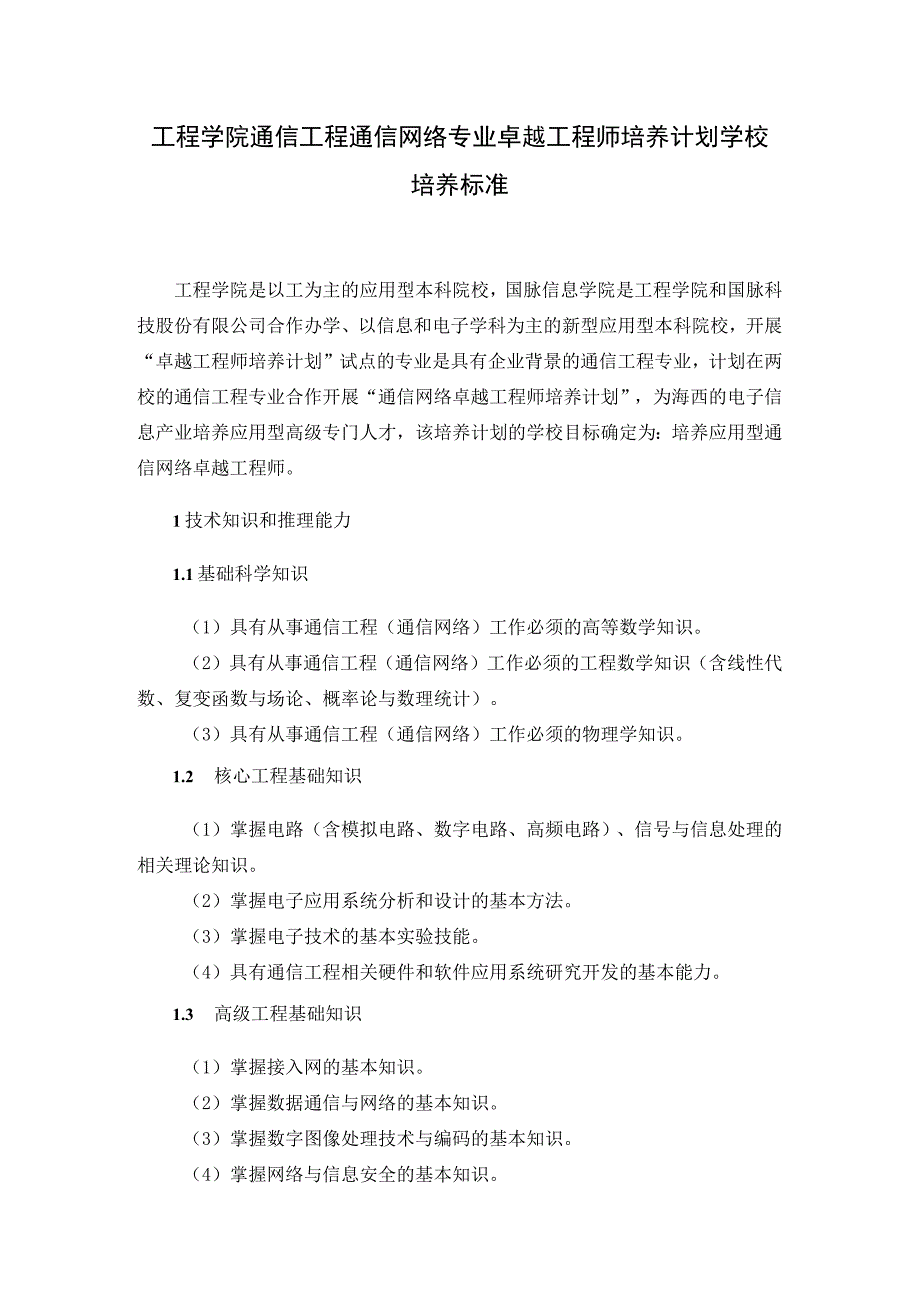 工程学院通信工程通信网络专业卓越工程师培养计划学校培养标准.docx_第1页