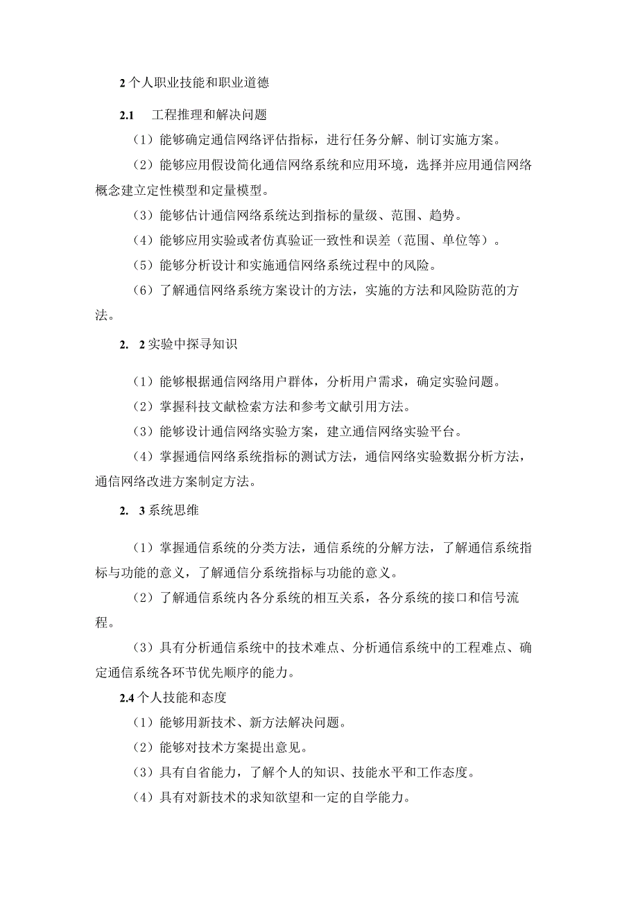 工程学院通信工程通信网络专业卓越工程师培养计划学校培养标准.docx_第2页