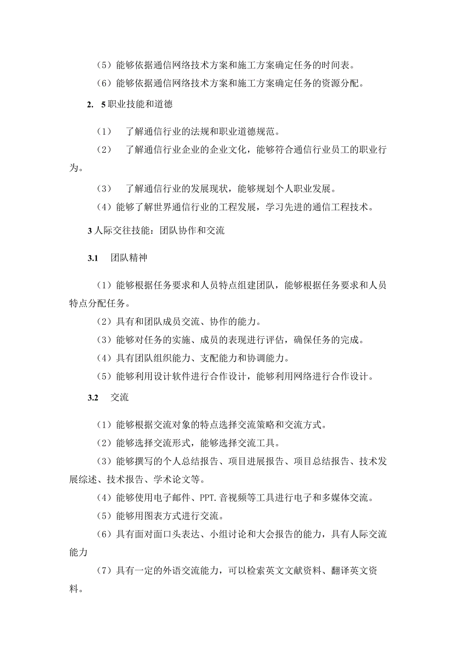 工程学院通信工程通信网络专业卓越工程师培养计划学校培养标准.docx_第3页