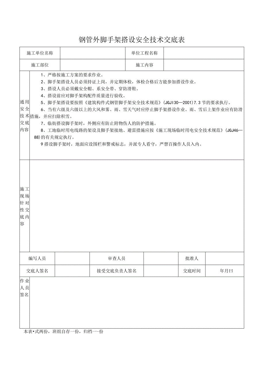 钢管外脚手架搭设安全技术交底表.docx_第1页